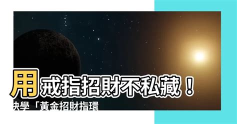 戴黃金改運|2025 戴黃金會招財嗎？黃金的財運象徵與運用方法分析